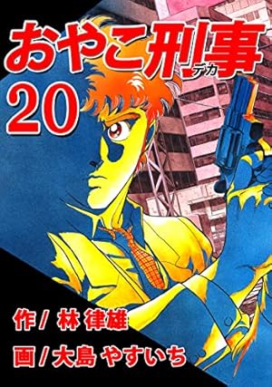 【中古】 おやこ刑事（デカ）（4） Amazon.co.jp: おやこ刑事（デカ） 第04巻 （リマスター版） eBook